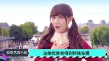 爱奇艺音乐榜：SNH48选举钱不白花