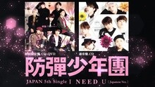 防弹少年团 - I NEED U 日文版预告