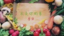 我是你的菜 预告版