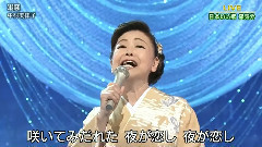 中村美律子 潮騒