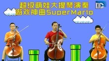  - 超级萌娃大提琴演奏游戏神曲SuperMario