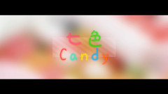 七色Candy