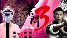 叶问 电影《叶问3》宣传曲