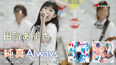 田所梓 - 純真Always(Short Ver. )