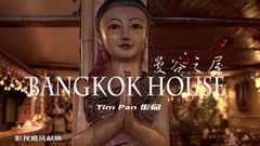 BANGKOK HOUSE 曼谷之屋