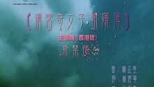 吴雨霏 - 紫禁情(清宫奇女子．甄嬛传(香港版)主题曲)