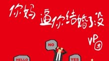 你妈逼你结婚了没