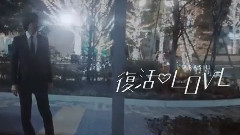 復活LOVE (short ver.)