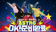 ASTRO< OK! 准备就绪>E01