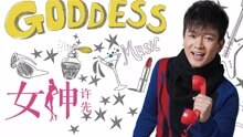 女神 粤语版