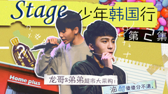 音悦stage - Stage少年行 第二期