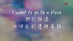 找一个地方(I Want To Go To A Place)