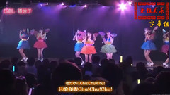 M9 君だけにChu! Chu! Chu!