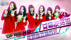 小女友的告白时间 - GFRIEND 专访