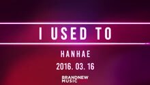 HANHAE - I Used To 预告2