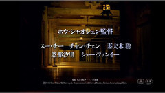 电影<黒衣の刺客>日本版予告編