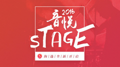 音悦Stage2016海选宣传片