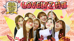 饭心攻略偶像TV LOVELYZ篇 完整版