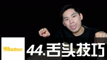  - 44 - 关于舌头的超级音效！