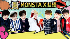 饭心攻略偶像TV MONSTA X篇 完整版