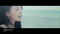 最後のサヨナラ(Last Goodbye)