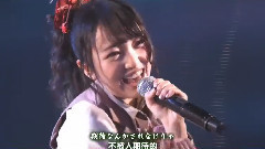 AKB48 TeamK 最终ベルが鸣る 向井地美音生诞祭