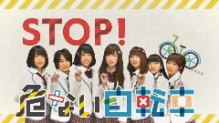 STOP!危ない自転車 CM & Making