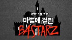 被施了魔法的BASTARZ E04