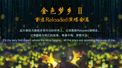 金色梦乡II-Reloaded演唱会纪录