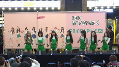 OH MY GIRL - 汝矣岛粉丝签名会