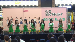 OH MY GIRL - 粉丝签名会