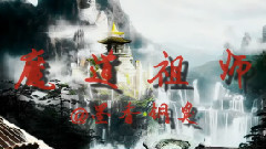 全女班 魔道祖师