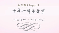 青宇时间线:Chapter1 初见