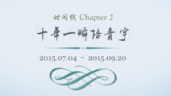 青宇 时间线整理 Chapter2 天青色等烟宇