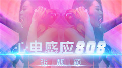 心电感应808