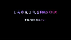 吴亦凡 电台Rap Cut