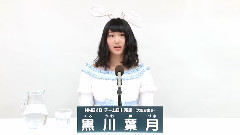 NMB48 チームBII所属 黒川葉月