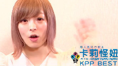 卡莉怪妞KYARY PAMYU PAMYU KPP BEST 台湾问候短片