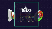 2016HITO 流行音乐奖颁奖典礼直播预告