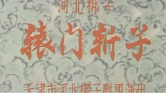 辕门斩子1