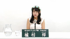 NMB48 チームM所属 植村梓