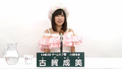 NMB48 チームN所属 古賀成美