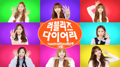 Lovelyz Diary Season4 EP.08全场