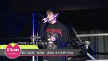 吴亦凡缺席“致青春”演唱会 李宇春霸气压轴