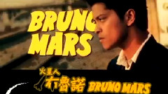 Bruno Mars - 宇宙新人王