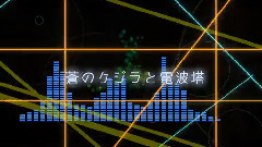 蒼のクジラと電波塔