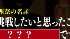 SKE48のおやすみ名言道场 佐藤圣罗 EP100