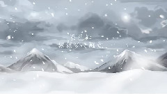 东来有雪