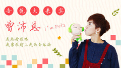 EP13 我是曾沛慈 I'm pets