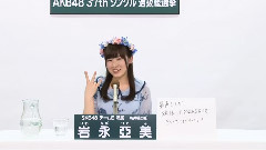 SKE48 チームE所属 岩永亞美